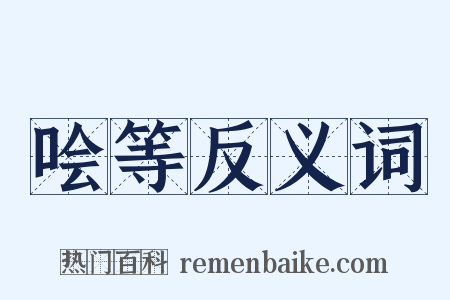 哙等反义词是什么意思的图片